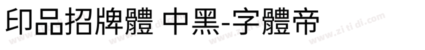 印品招牌体 中黑字体转换